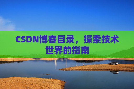 CSDN博客目录，探索技术世界的指南
